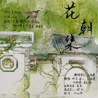 花朝集