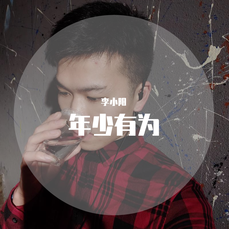 你别出现在我黎明的梦里【醒着醉】_清风_Miles_年少有为 | 在线播放_你别出现在我黎明的梦里【醒着醉】歌词_你别出现在我黎明的梦里【醒着醉】下载 | 网易云音乐