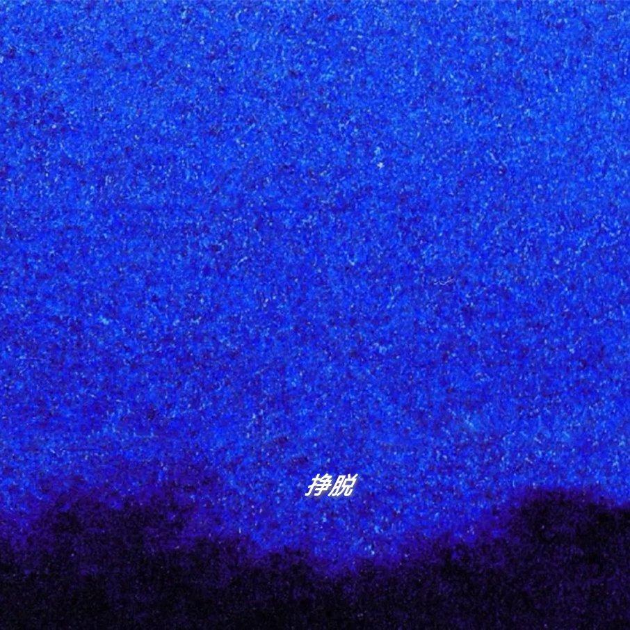 挣脱 - Jm刘佳明封面
