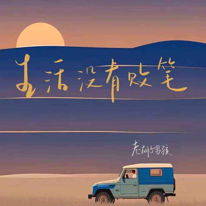生活没有败笔 (伴奏) - 老胡子男孩封面