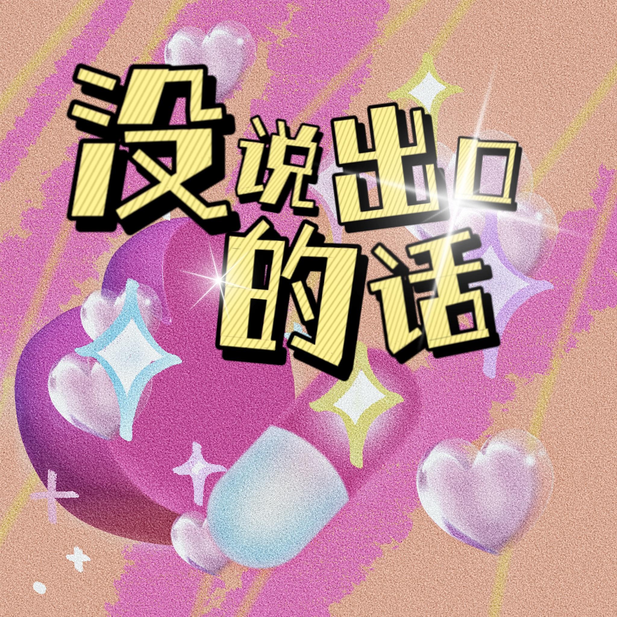 没说出口的话封面