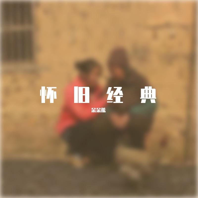 爱如潮水  高潮版 - 呆呆熊封面