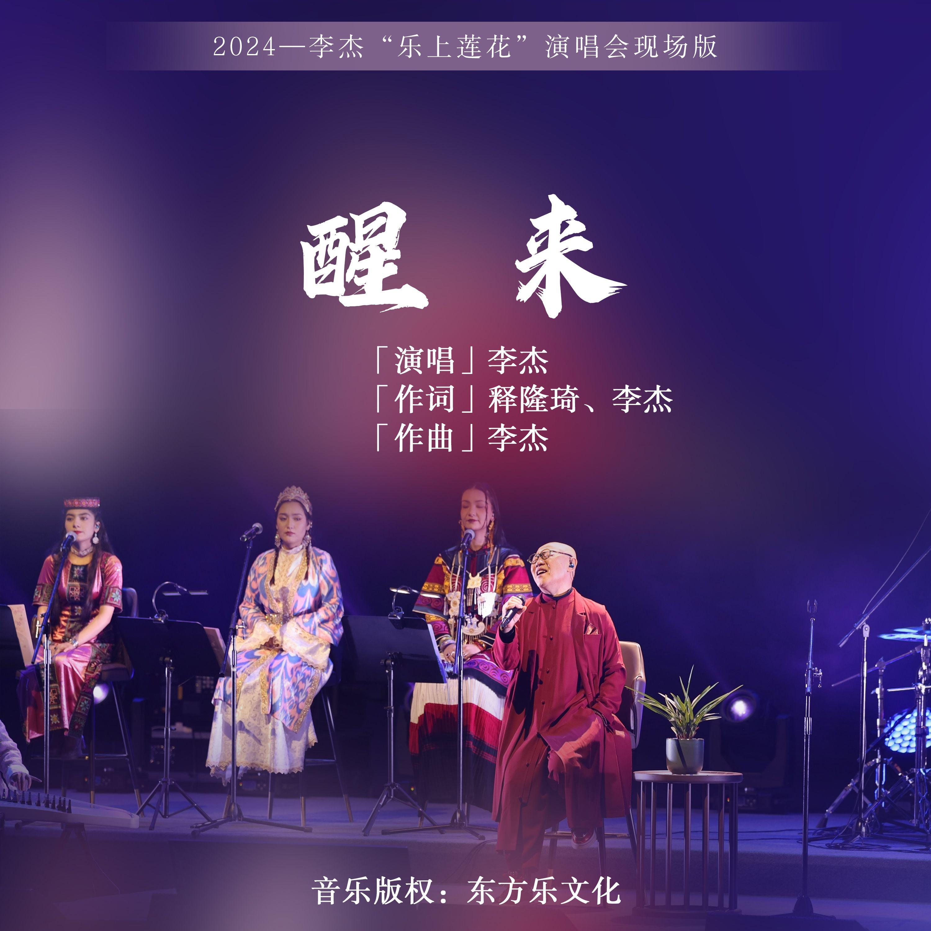 醒来(live)封面