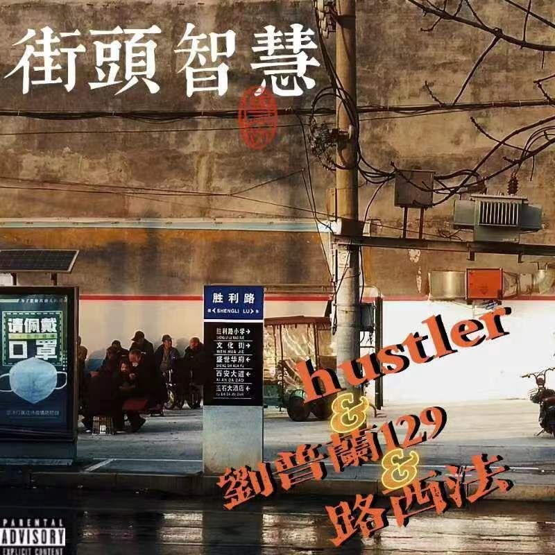 街头智慧（prod by 4Harry）封面