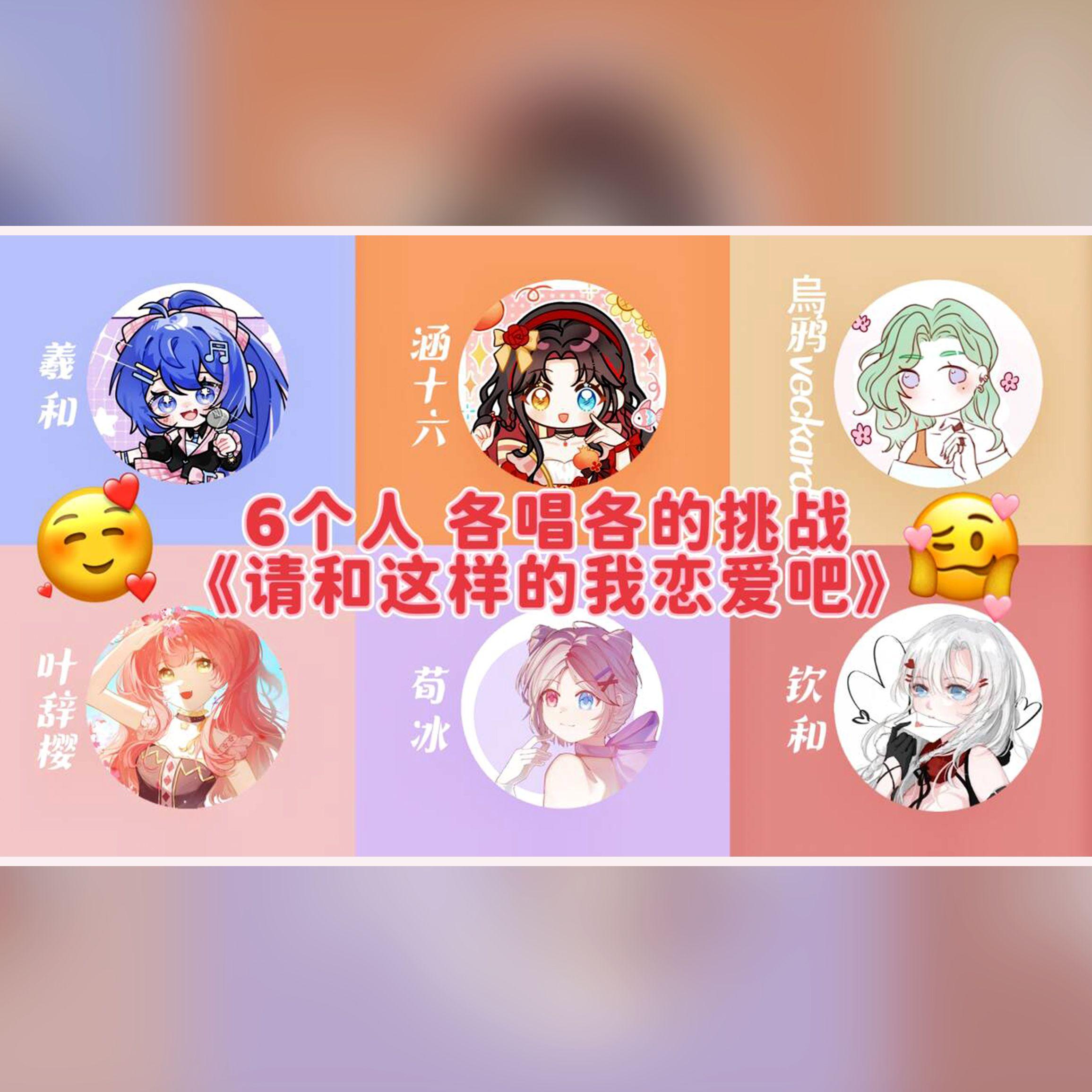 请和这样的我恋爱吧