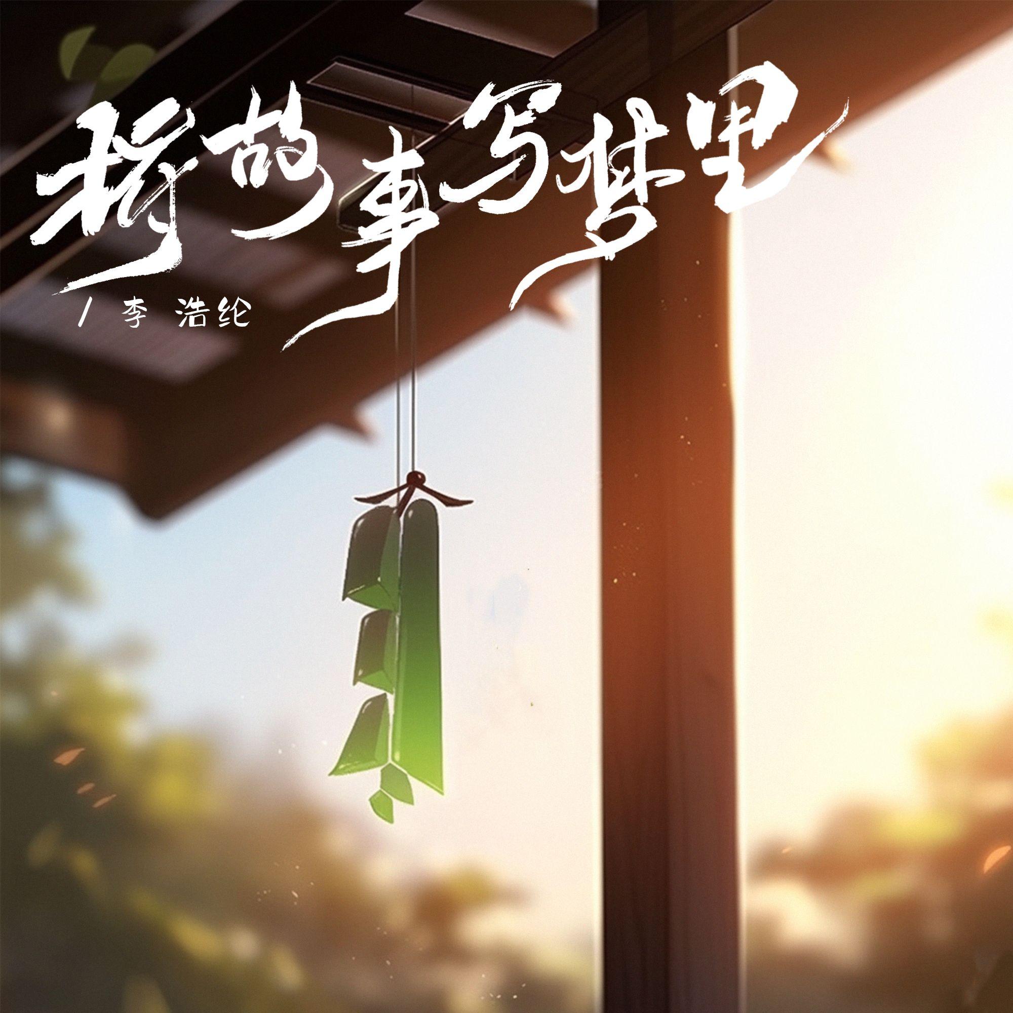 将故事写梦里(和声伴奏)封面