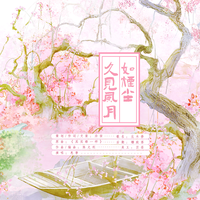 久见风月如烟尘