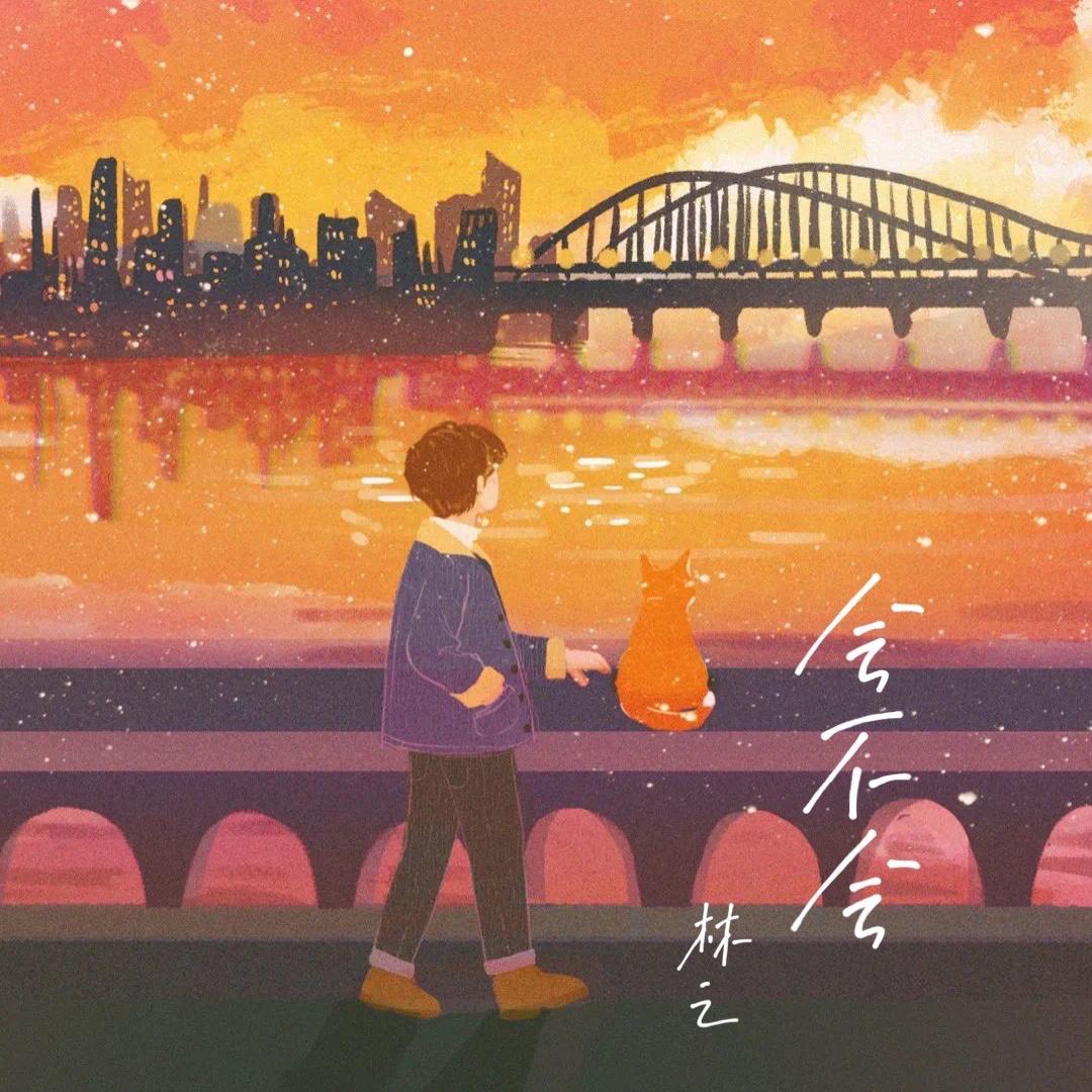 会不会（治愈男声）