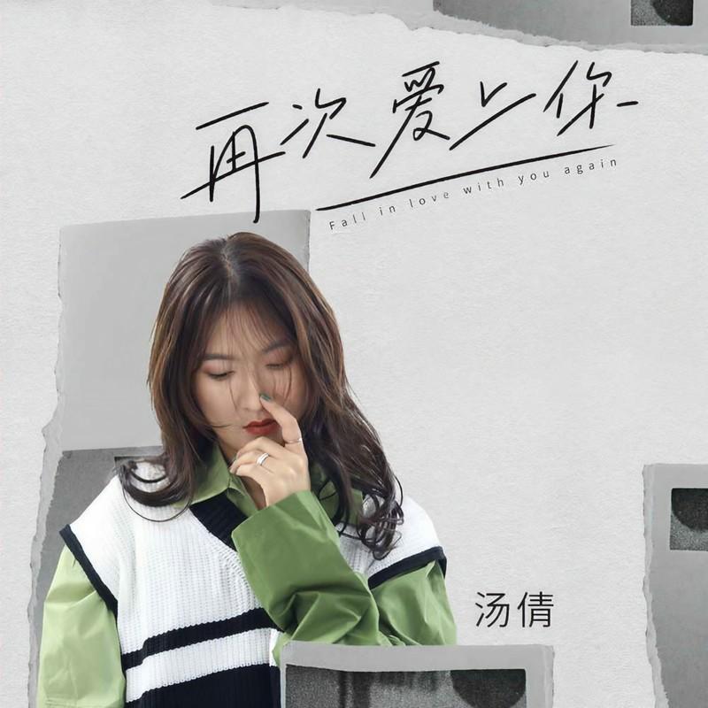 再次爱上你 (伴奏)封面