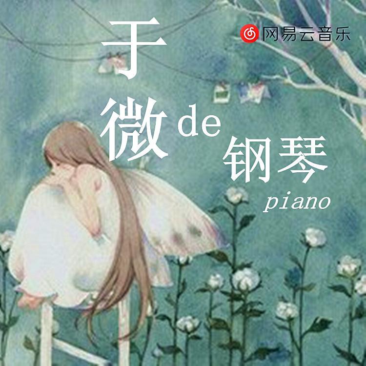 青柠（钢琴版）封面