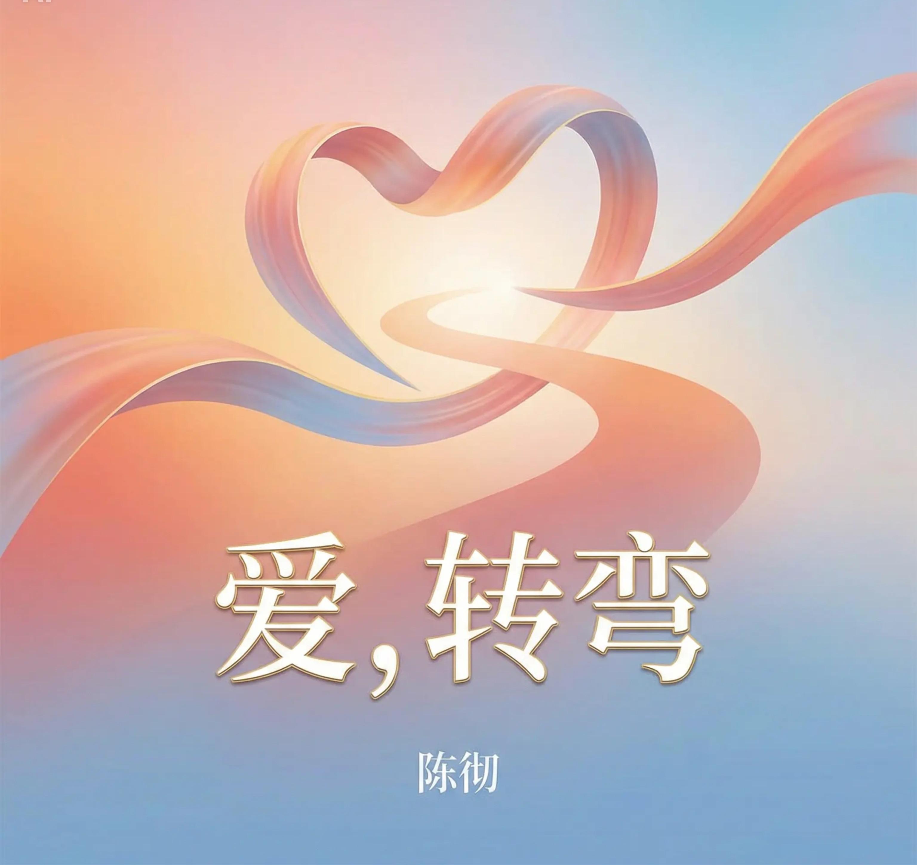 爱，转弯封面