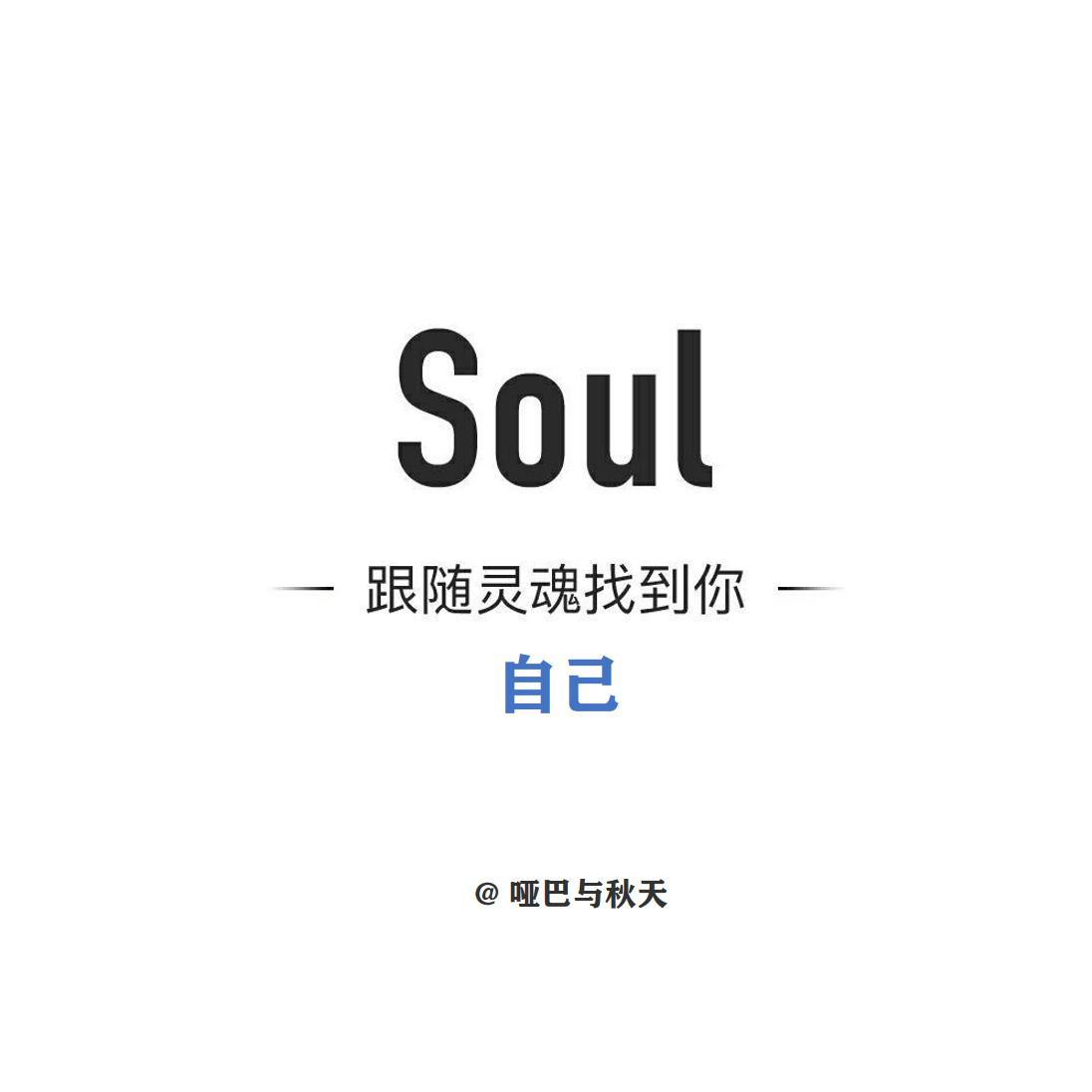 给Souler的一首歌-SOUL APP