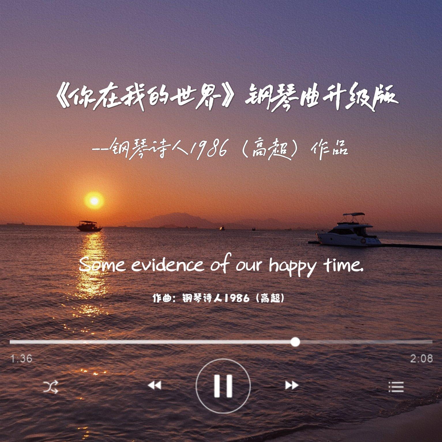 你在我的世界（升级版钢琴曲）封面