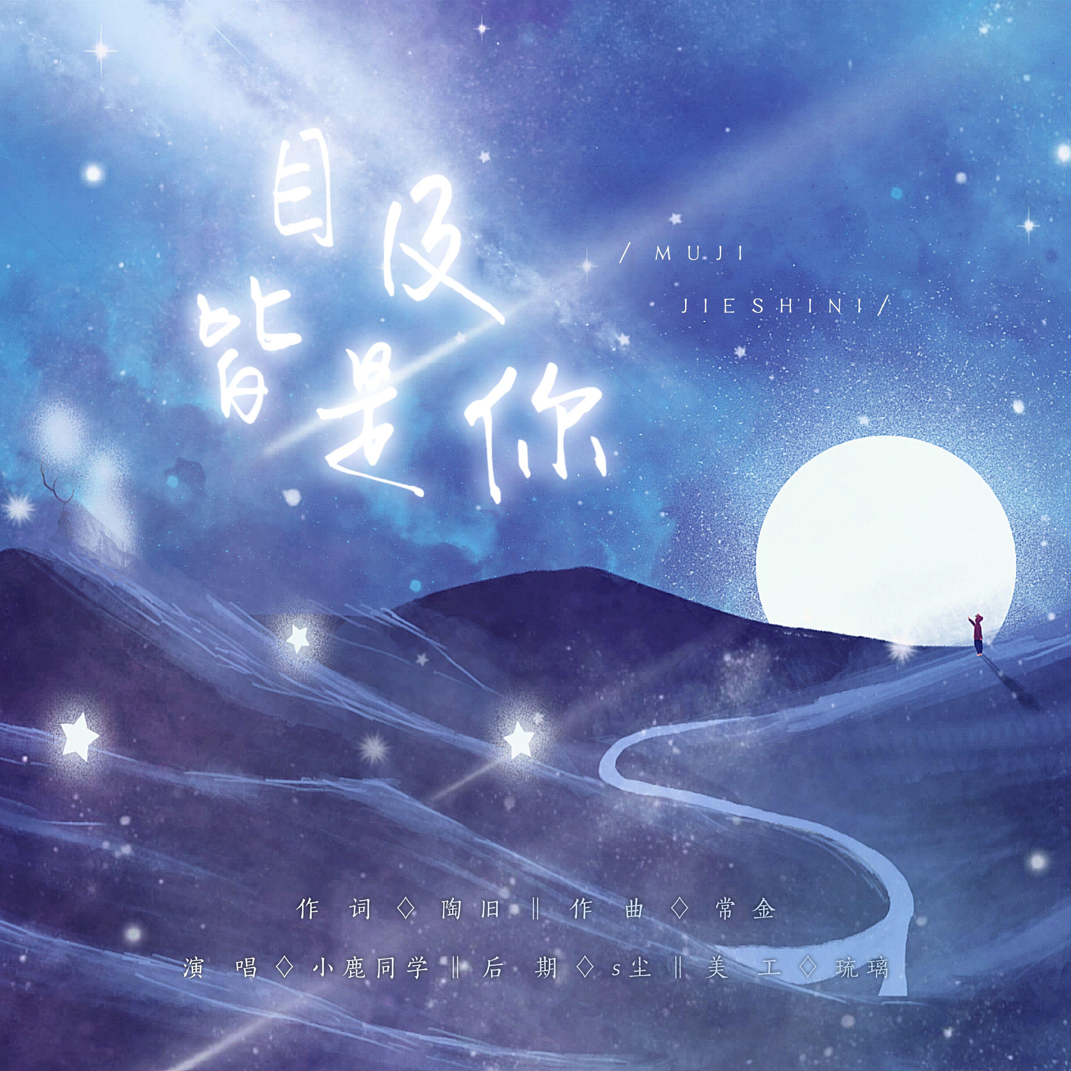 目及皆是你 心跳版（翻自 小蓝背心）