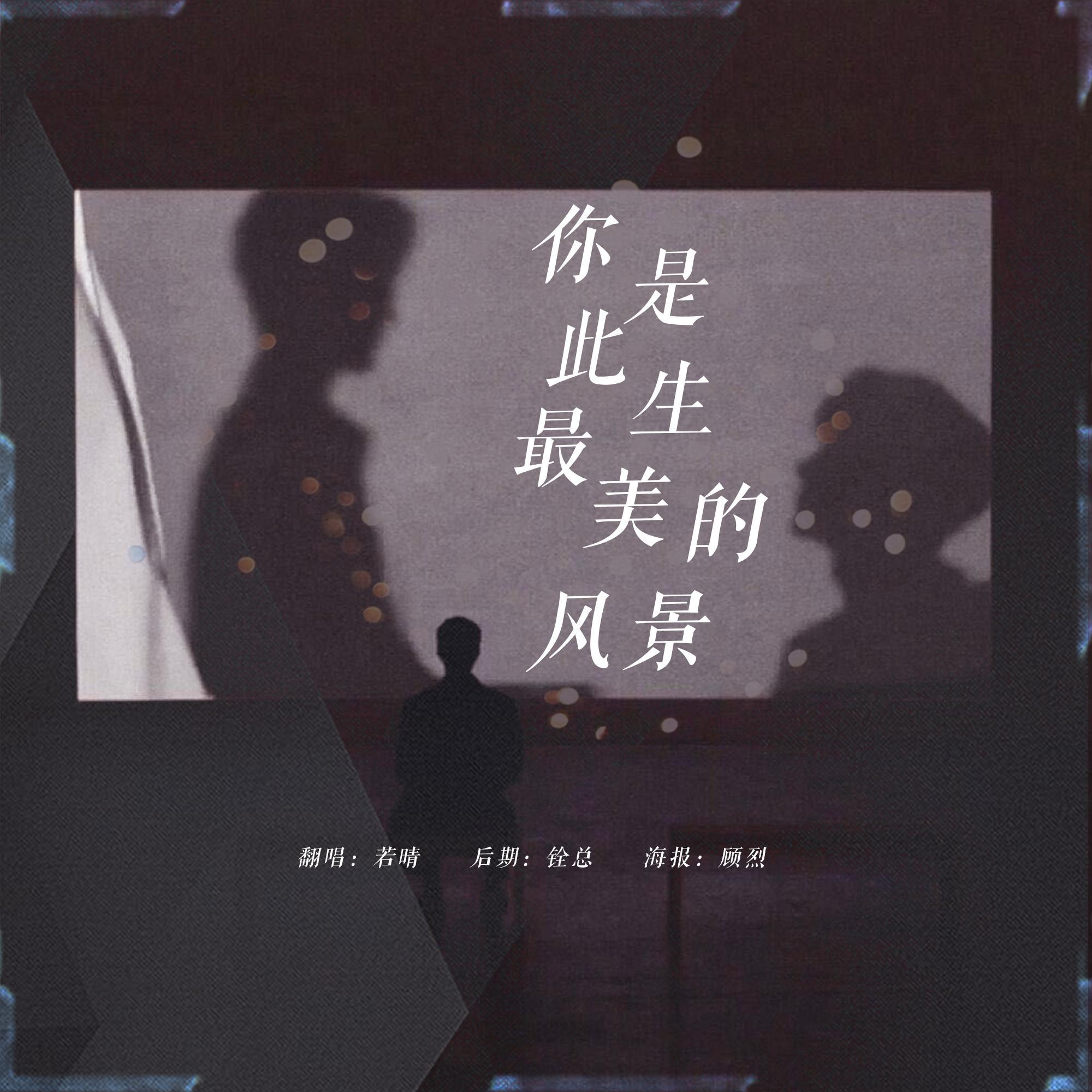 【博君一肖】你是此生最美的风景（改词版）_若晴__你是此生最美的风景·博君一肖 | 在线播放_【博君一肖】你是此生最美的风景（改词版）歌词_【博君一肖】你是此生最美的风景（改词版）下载 | 网易云音乐