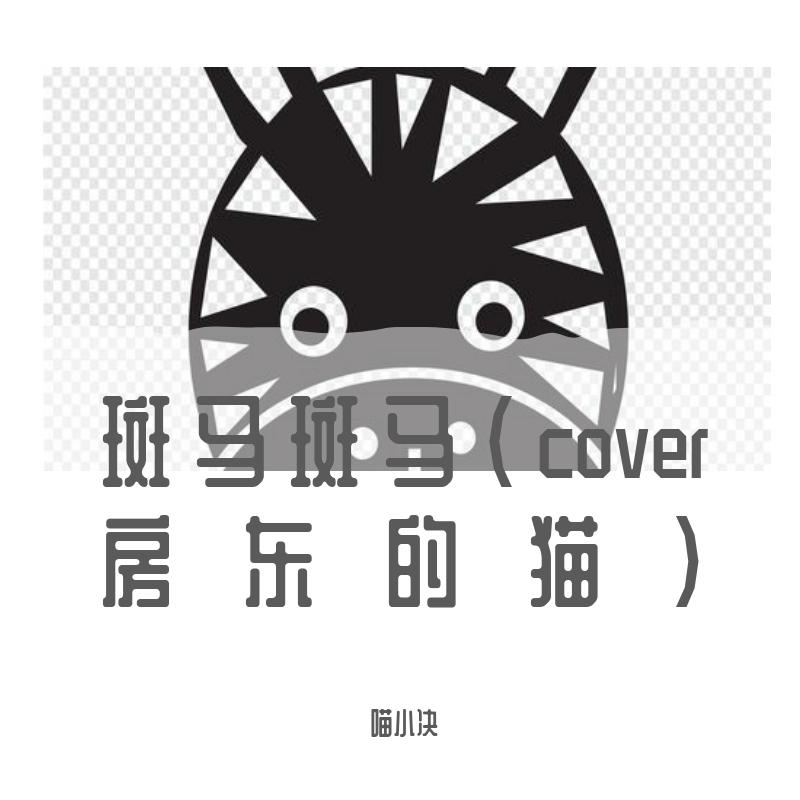 斑马斑马封面