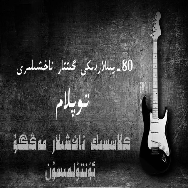 reziwang古丽 的歌单