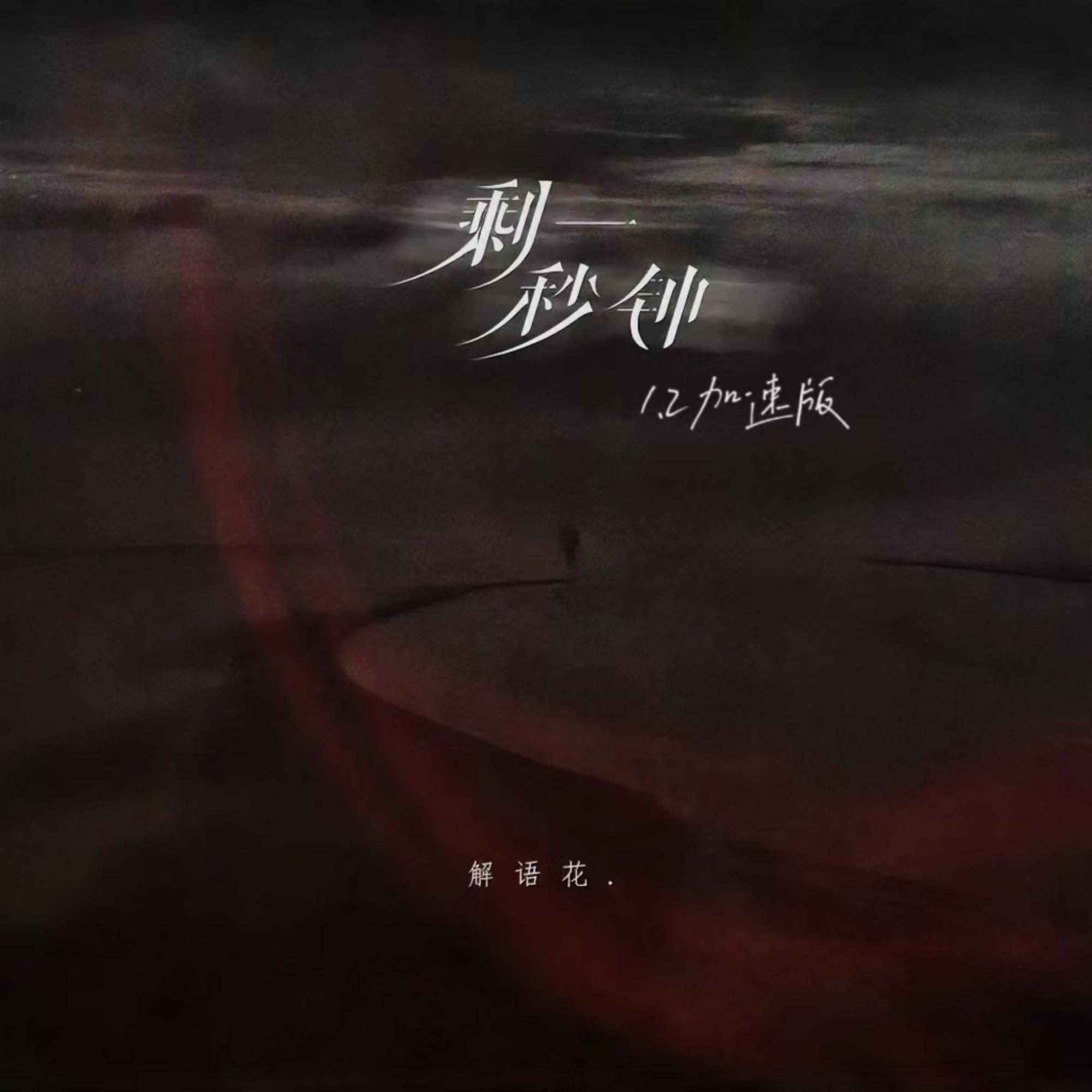 剩一秒钟封面