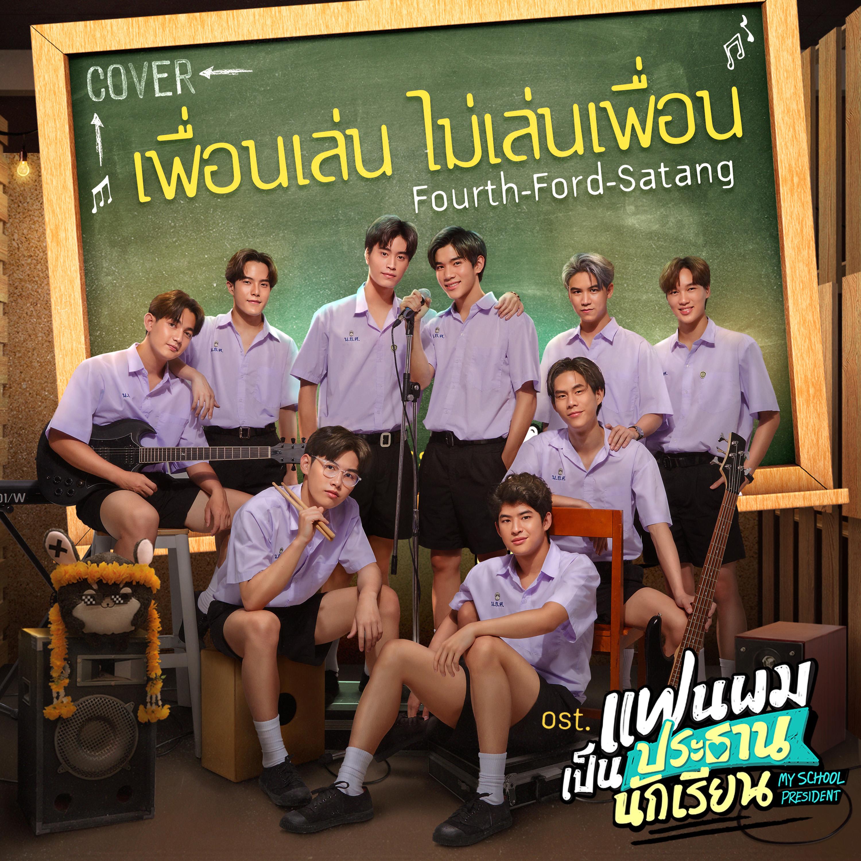 เพื่อนเล่น ไม่เล่นเพื่อน (Cover Version เพลงประกอบซีรีส์ "แฟนผมเป็นประธานนักเรียน My School President")