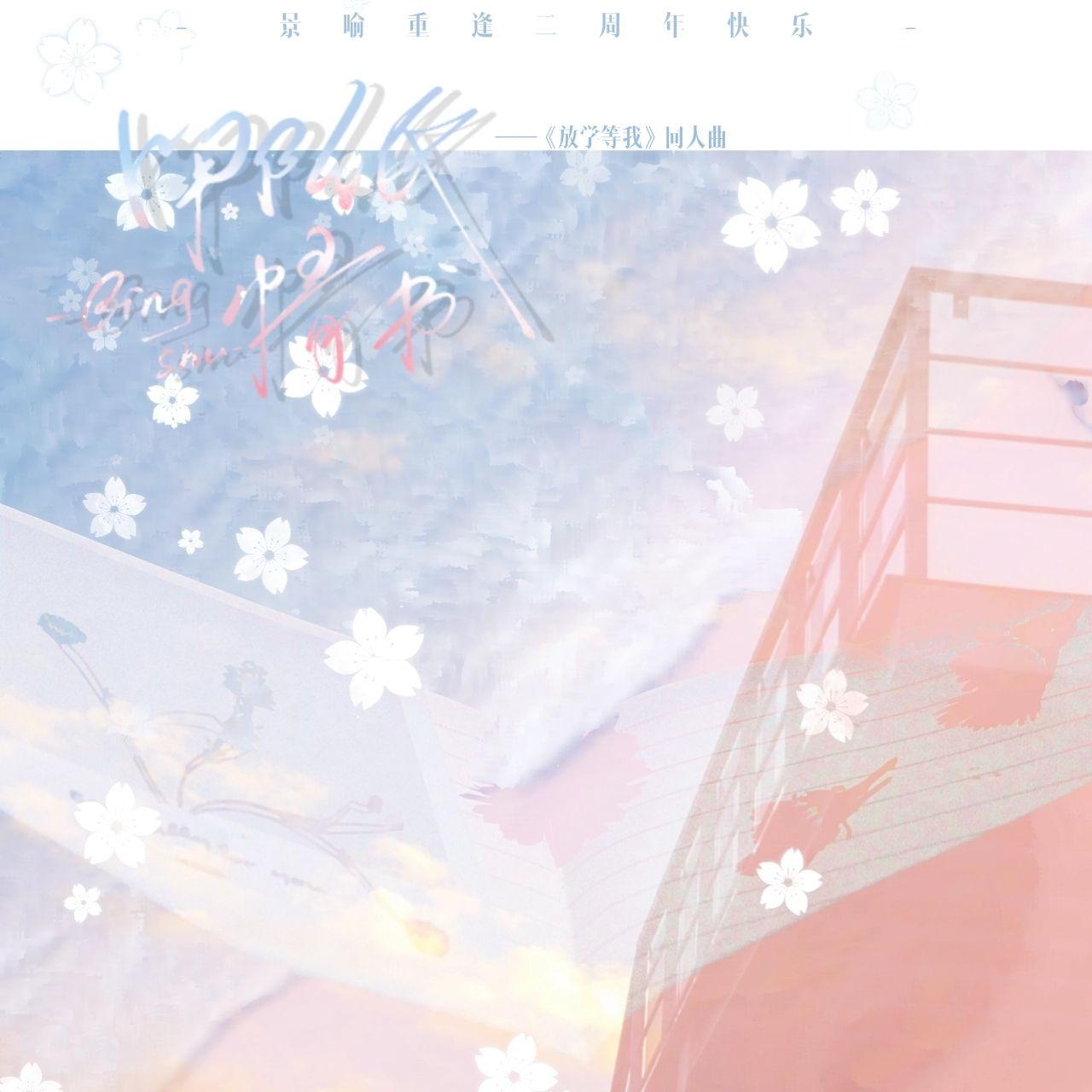 哪纸情书《放学等我》景喻重逢二周年纪念曲 伴奏版 - 柳阿喏、谳期、衷久封面