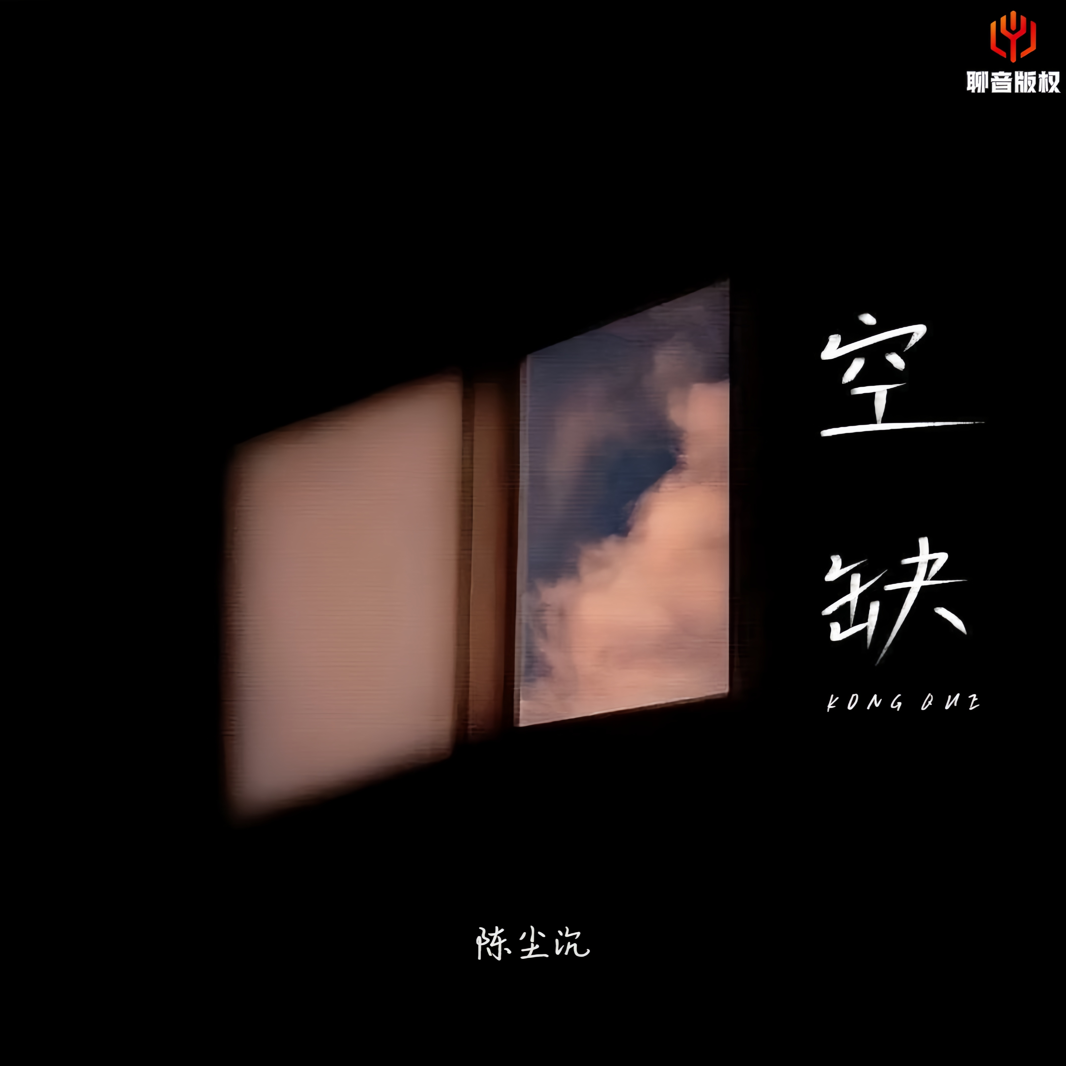 空缺 - 陈沉尘封面