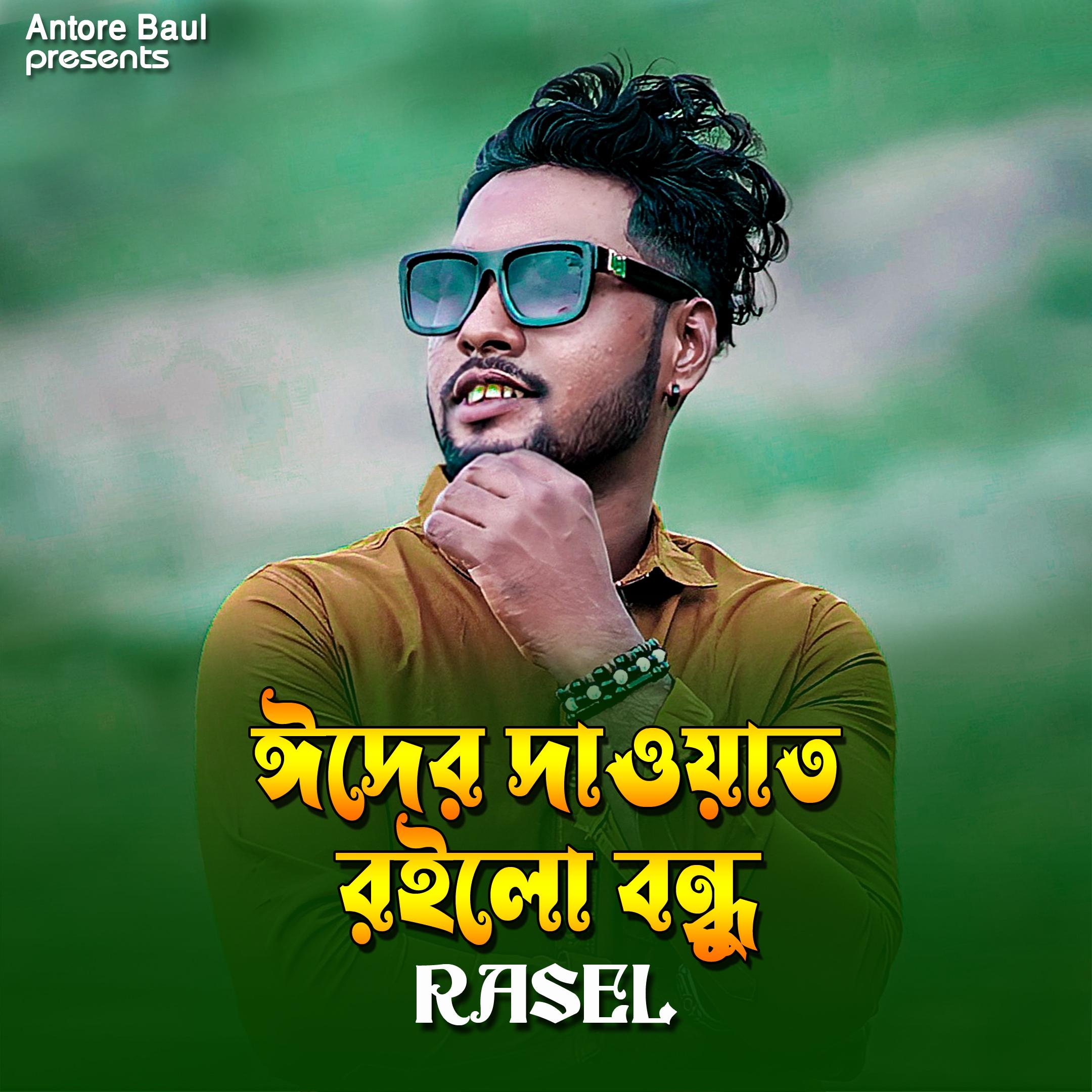 ঈদের দাওয়াত রইলো বন্ধু
