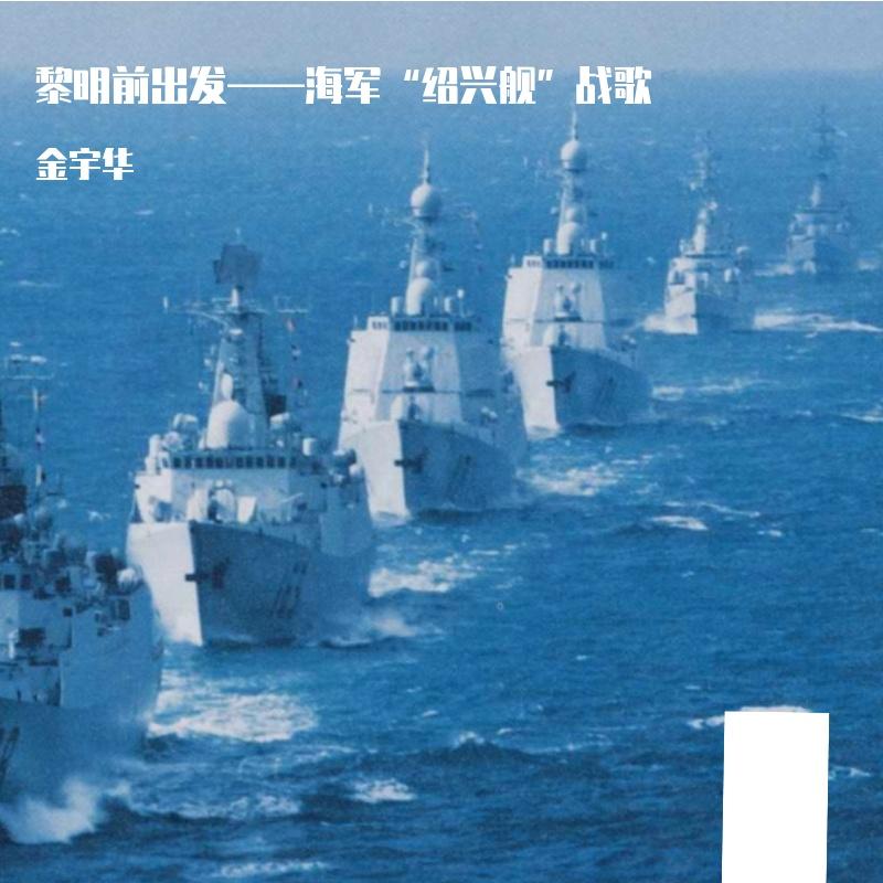 黎明前出发——海军“绍兴”舰战歌 - 金宇华封面