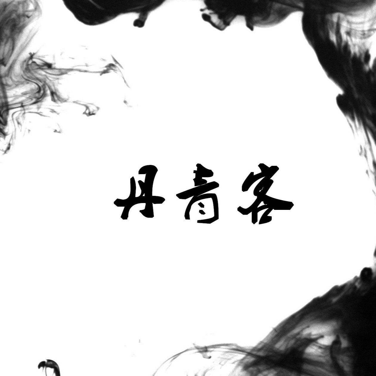 丹青客（伴奏）封面