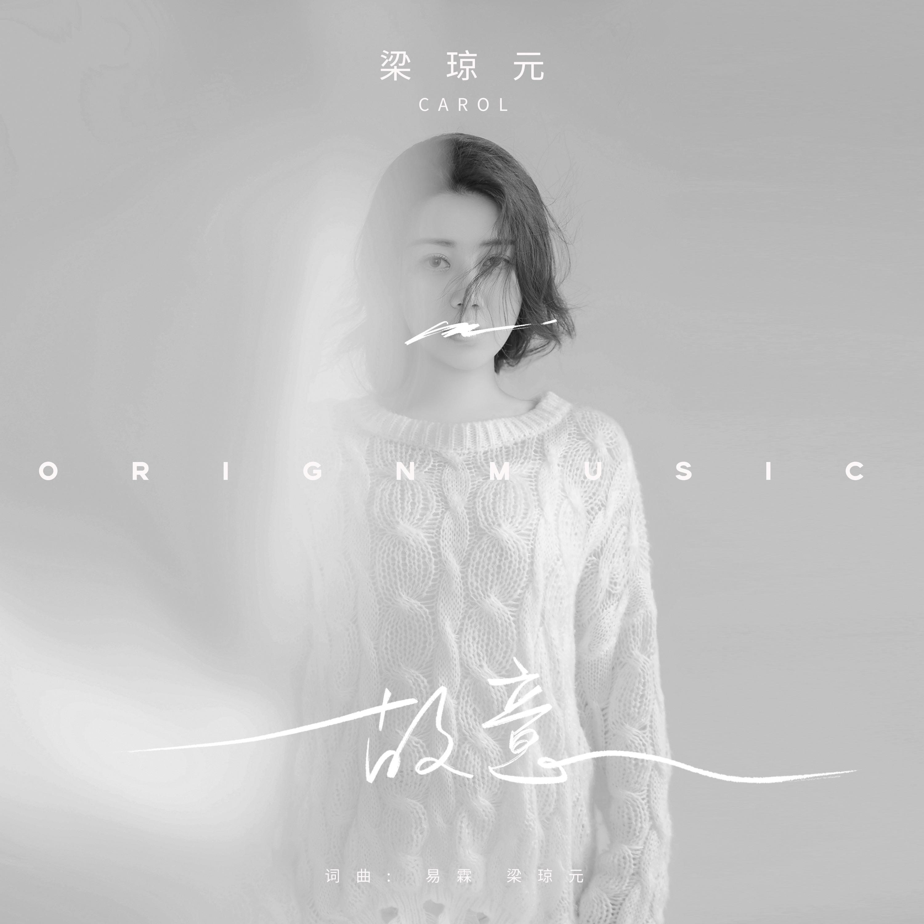 故意 伴奏封面