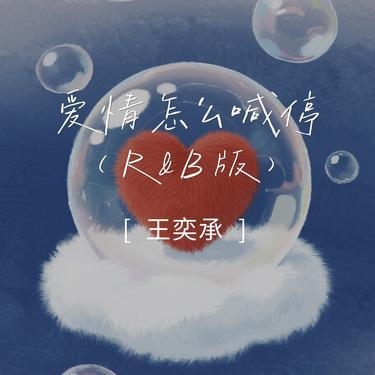 爱情怎么喊停  (R&B版)封面