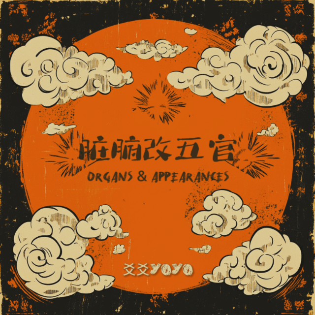 脏腑改五官专辑
