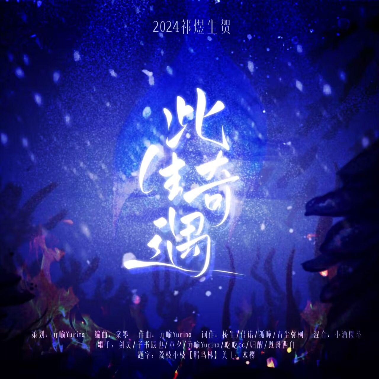 此生奇遇-2024祁煜生贺