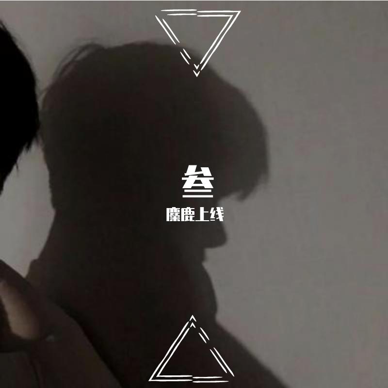 好聚好散（prod.by Xiangyue）