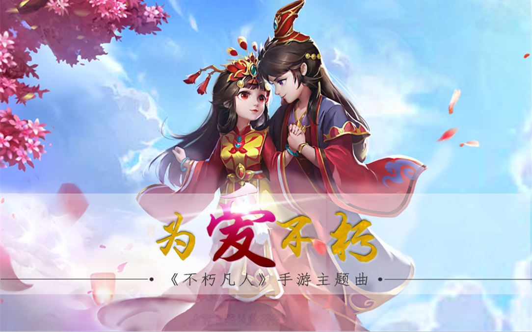 【奇然】《为爱不朽》——《不朽凡人》手游主题曲（Cover 许晓云）_奇然_【奇然】《为爱不朽》——《不朽凡人》手游主题曲 | 在线播放_【奇然】《为爱不朽》——《不朽凡人》手游主题曲（Cover 许晓云）歌词_【奇然】《为爱不朽》——《不朽凡人》手游主题曲（Cover 许晓云）下载 | 网易云音乐
