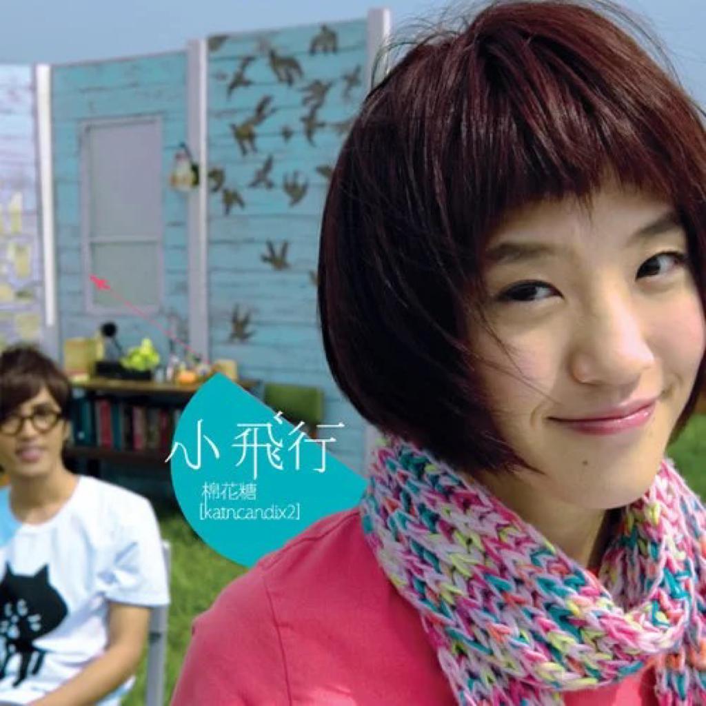 台湾棉花糖乐团&小球庄鹃瑛全网最全歌曲集