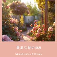 最高な朝のBGM