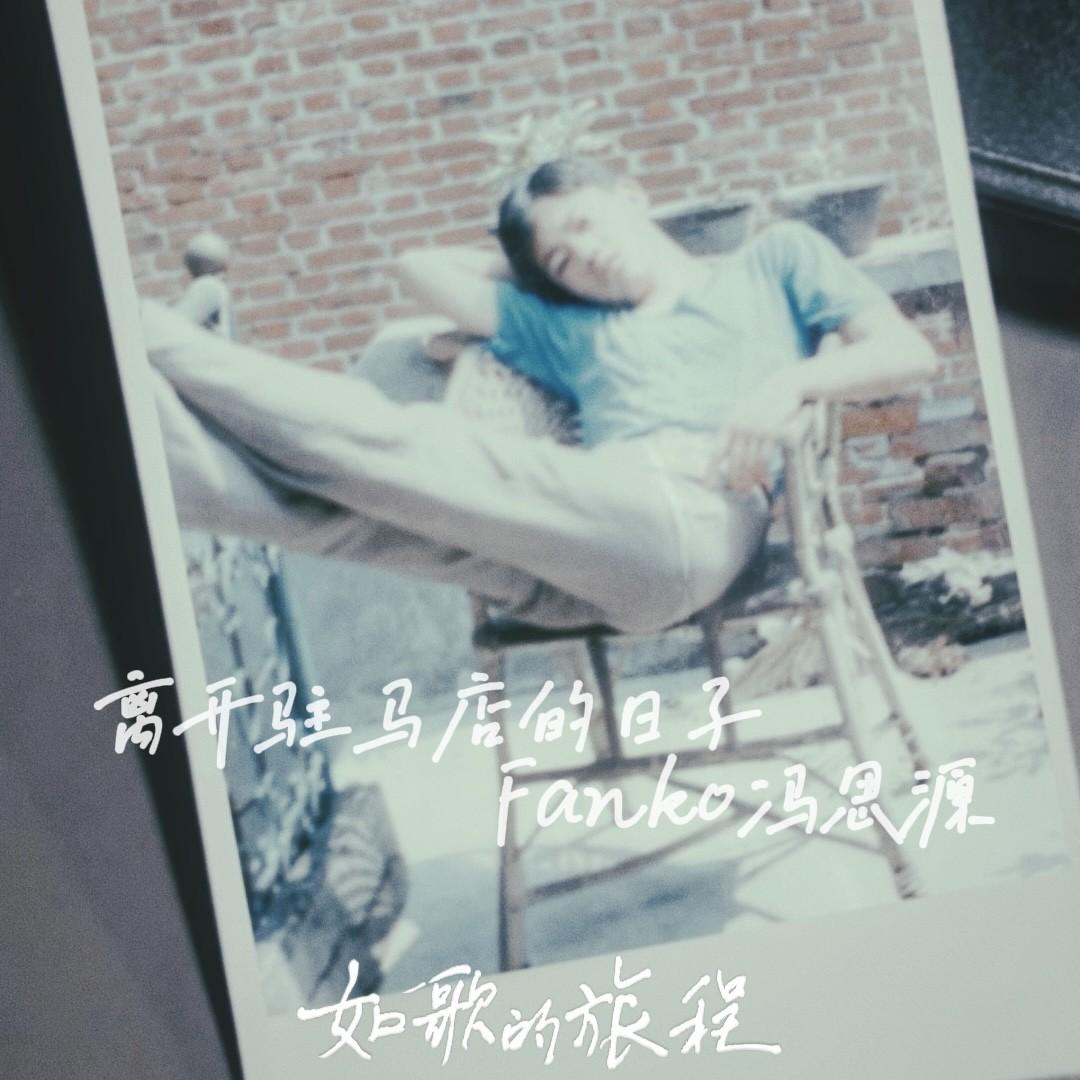 离开驻马店的日子