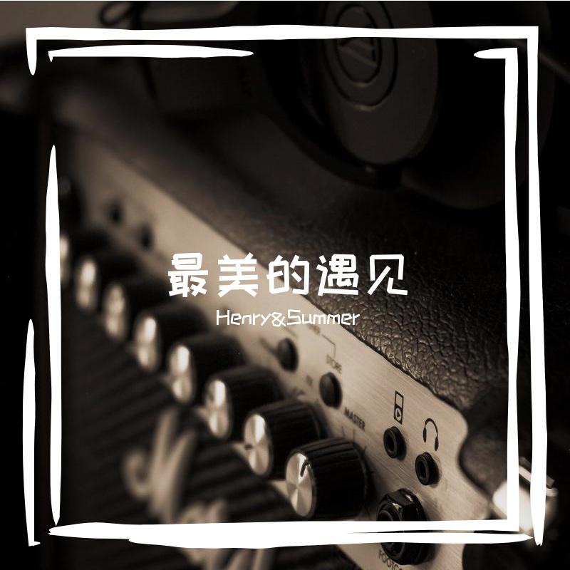 最美的遇见-伴奏封面