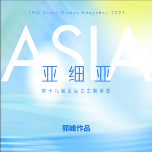 亚细亚—第19届亚运会主题歌曲 （群星合唱）