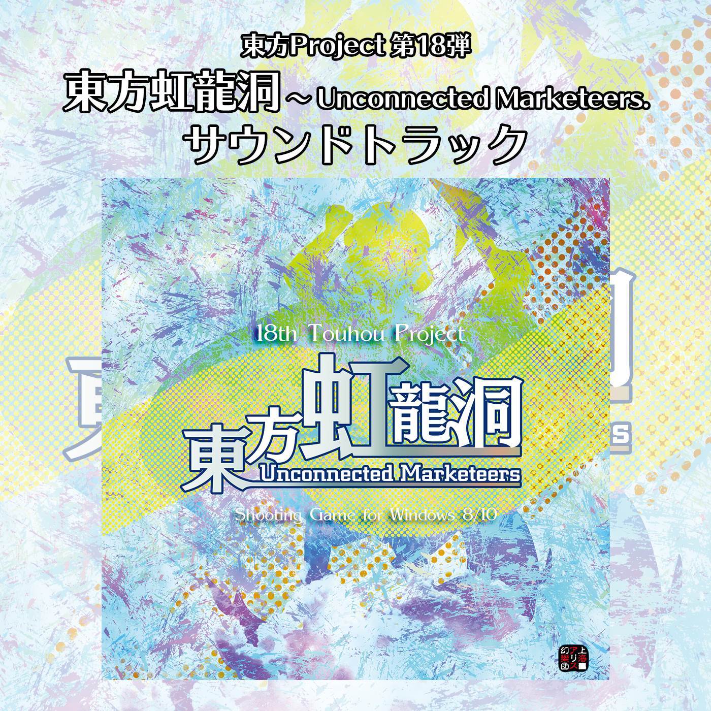 神代鉱石_上海アリス幻樂団_東方虹龍洞 〜 Unconnected Marketeers. サウンドトラック | 在线播放_神代鉱石歌词_神代鉱石下载 | 网易云音乐