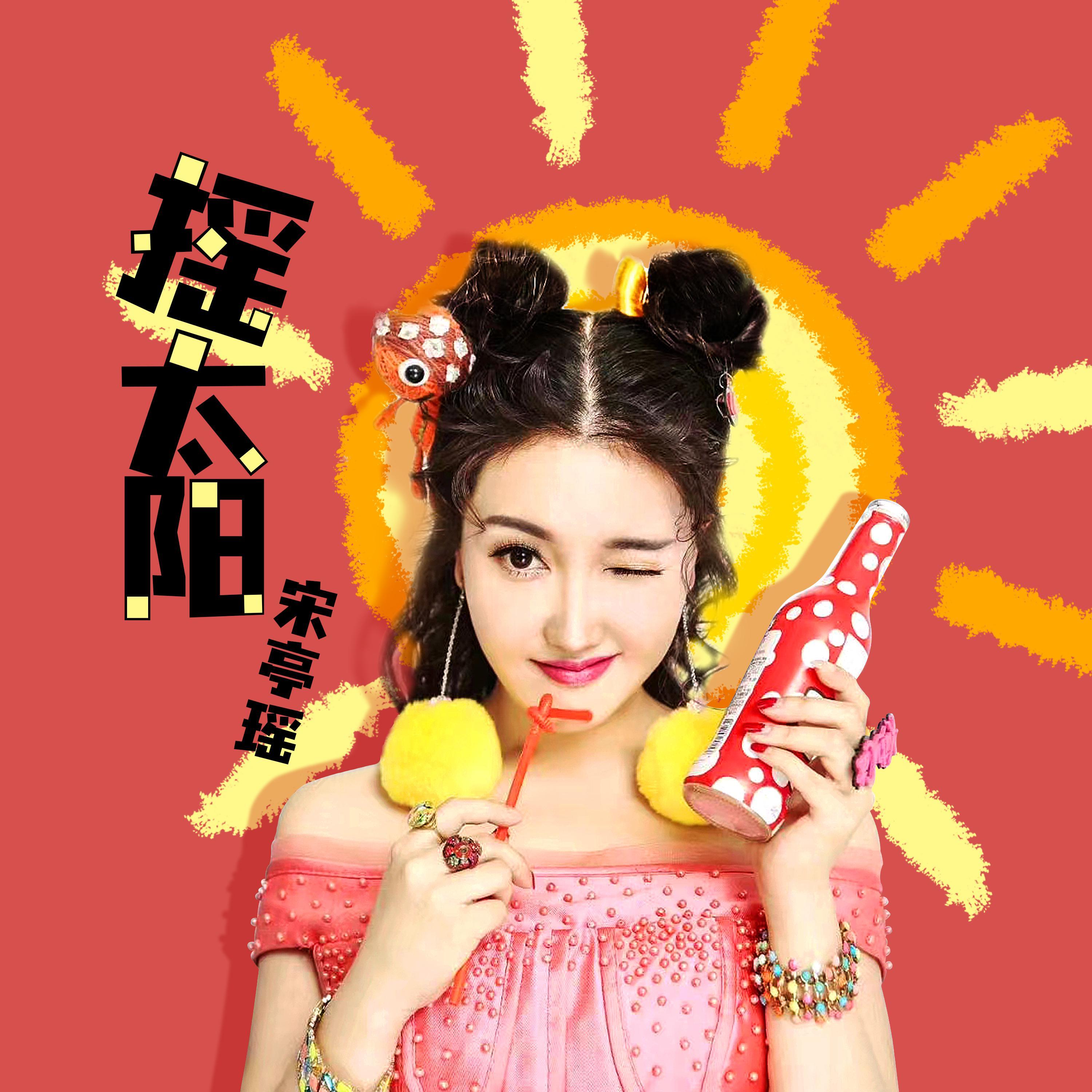 摇太阳 (DJ版)封面