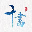 千书