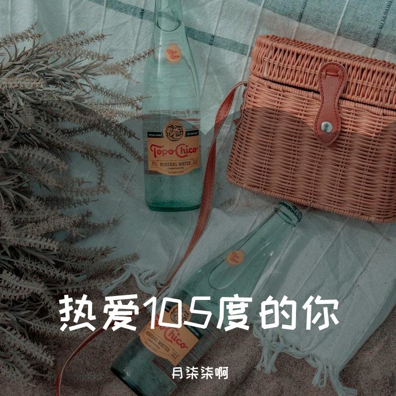 热爱105度的你_阿肆_1622893451625