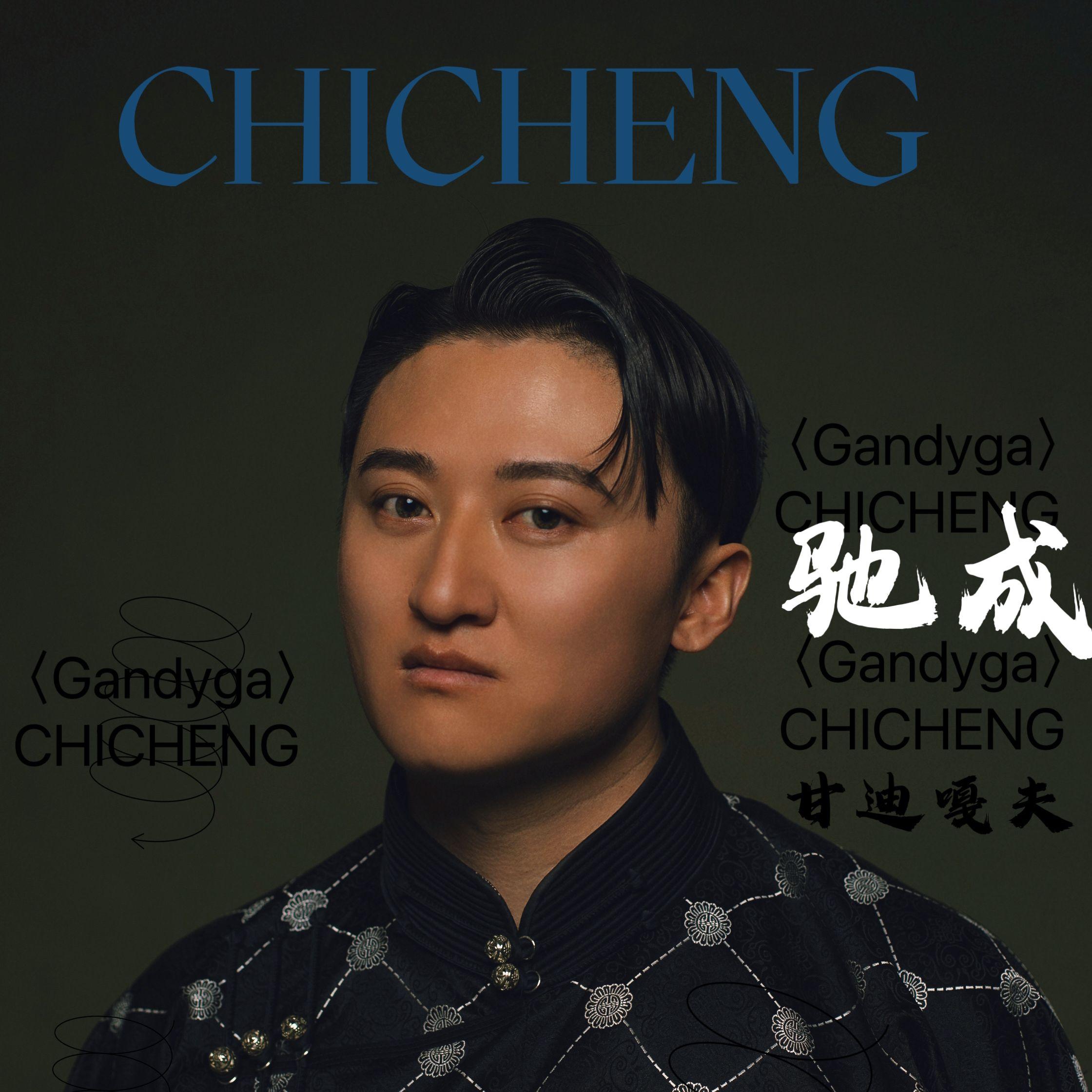 驰骋（呼麦）封面