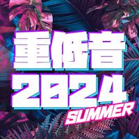 重低音 2024 SUMMER