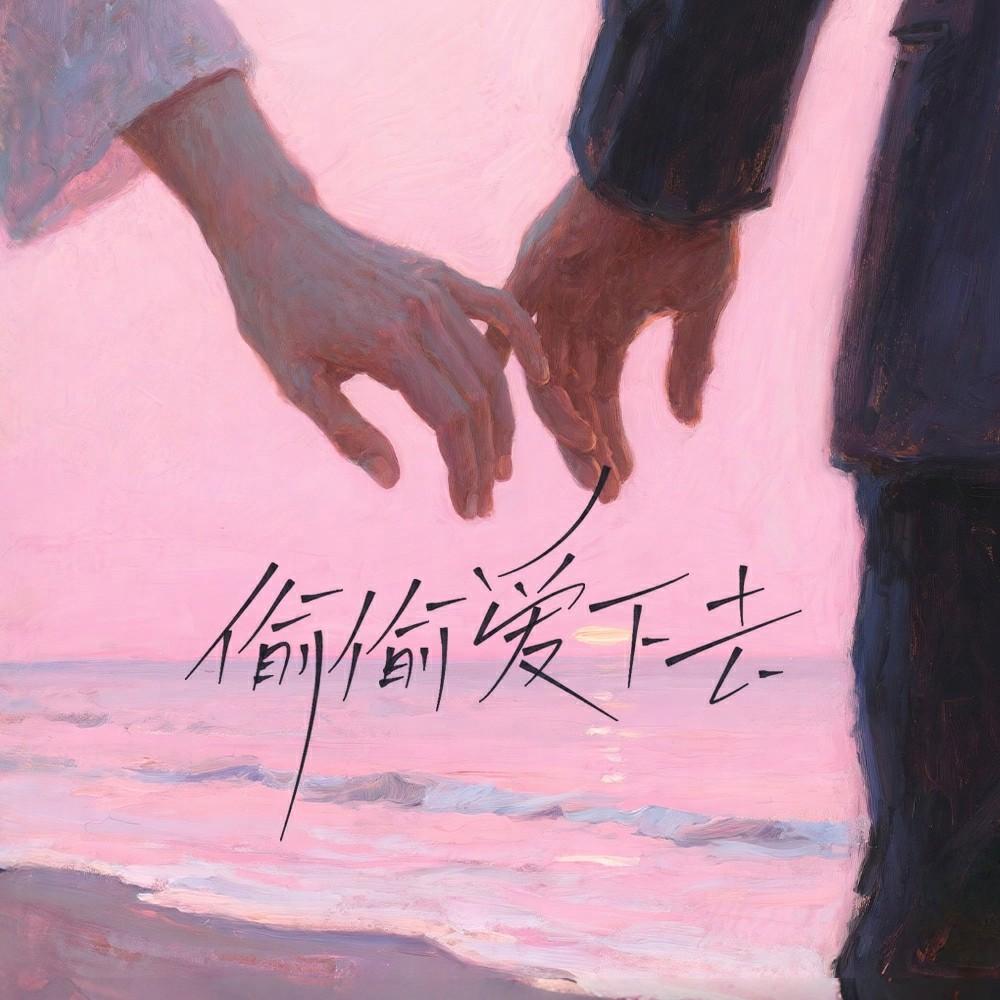 偷偷爱下去 - 谢又、zhou6封面