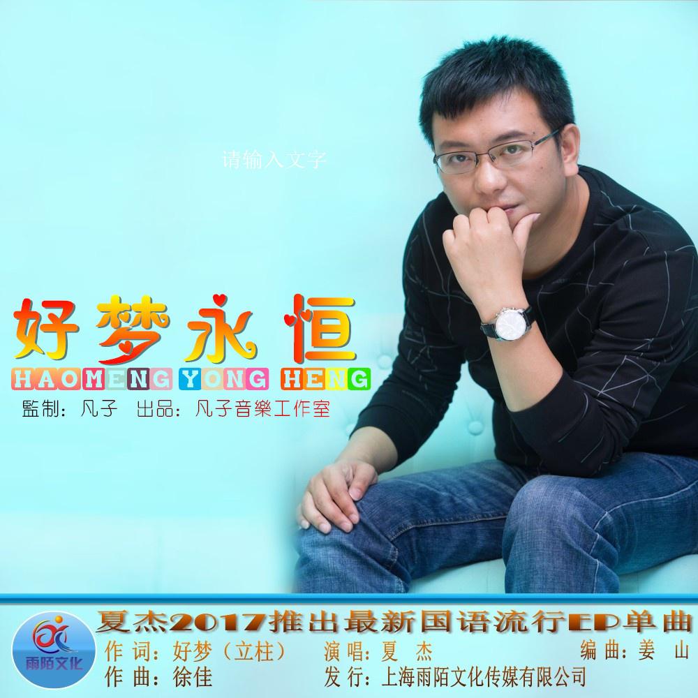 好梦永恒
