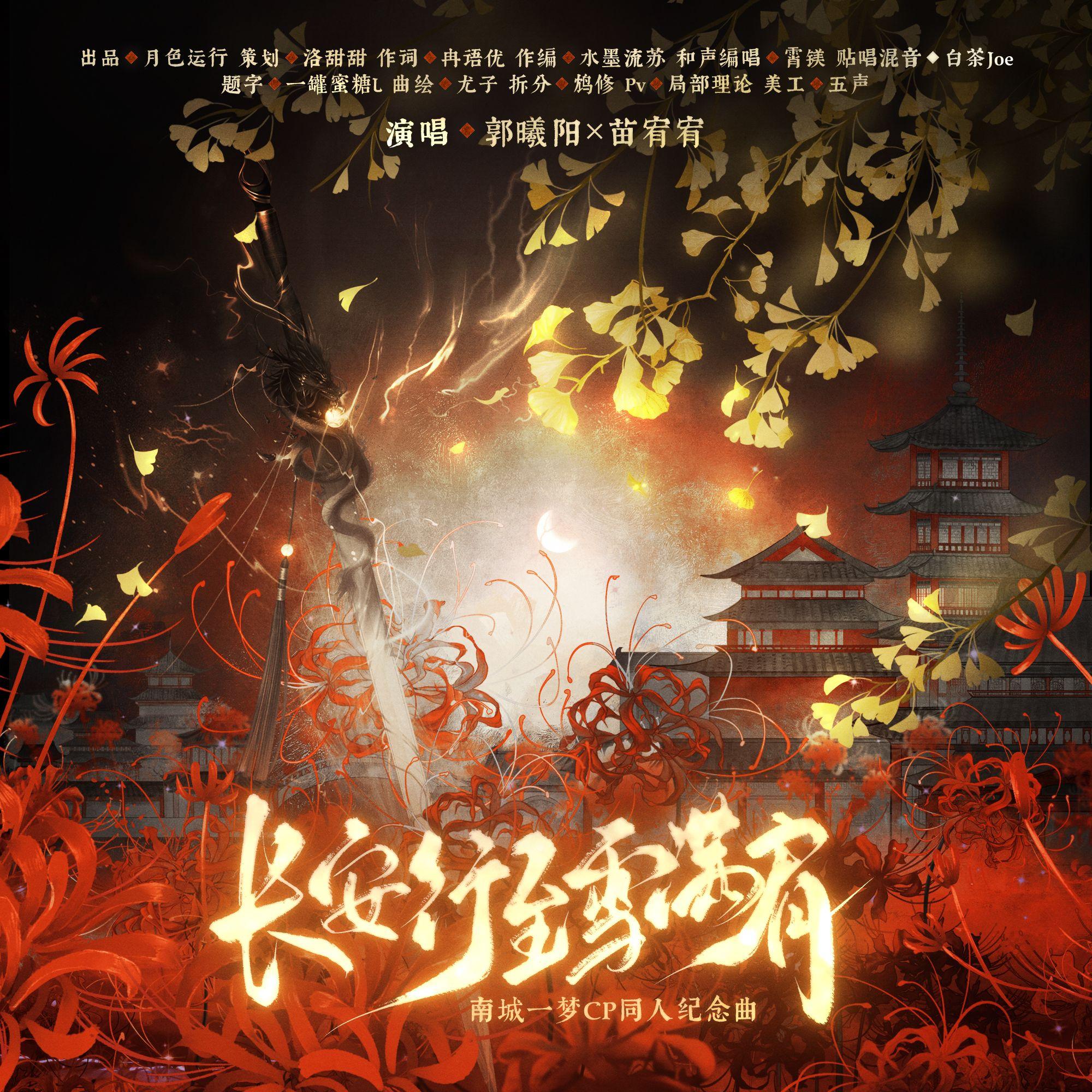 长安行至雪满肩【南城一梦CP同人纪念曲】