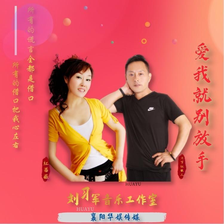 爱我就别放手 (对唱版)封面