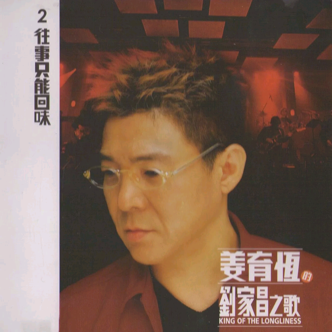 刘家昌之歌2:往事只能回味